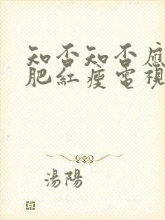 知否知否应是绿肥红瘦电视剧好看吗