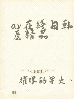 av在线日韩国产精品