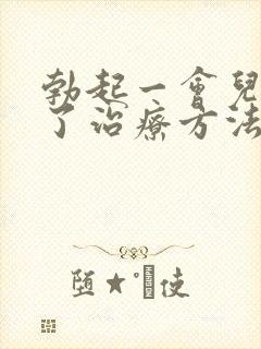 勃起一会儿就软了治疗方法