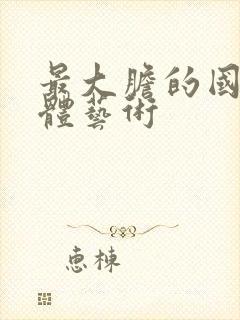 最大胆的国模人体艺术封面