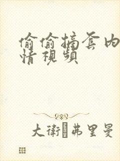 偷偷摘套内射激情视频封面