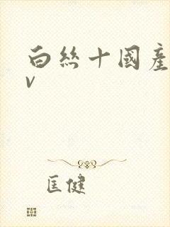 白丝十国产十av