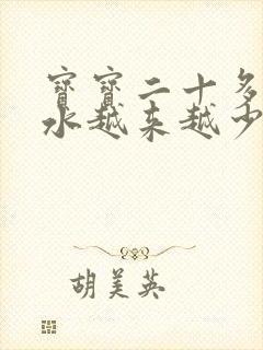 宝宝二十多天奶水越来越少怎么办