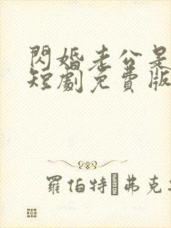 闪婚老公是总裁短剧免费版