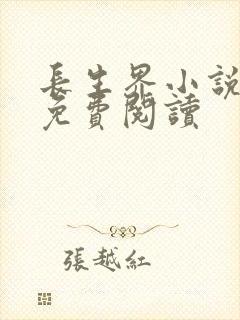 长生界小说全集免费阅读