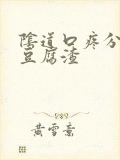 阴道口疼分泌物豆腐渣