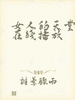 女人的天堂av在线播放