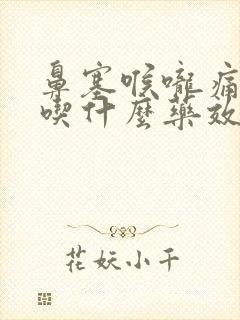 鼻塞喉咙痛有痰吃什么药效果好