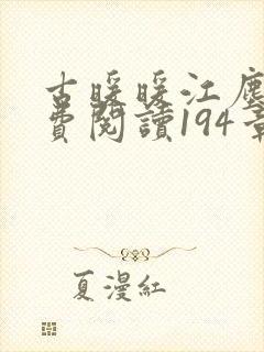 古暖暖江尘御免费阅读194章