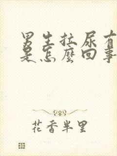 男生拉尿有泡泡是怎么回事