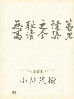 无耻之徒第4季高清全集免费观看