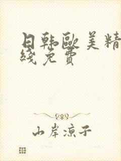 日韩欧美精品在线免费