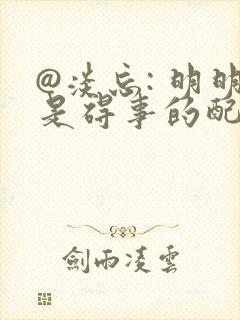 @淡忘: 明明是碍事的配角却被王子宠爱了