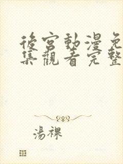 后宫动漫免费全集观看完整版高清