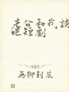 老公和我谈恋爱吧短剧