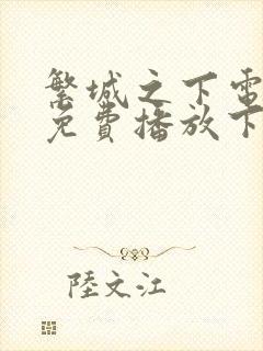 繁城之下电视剧免费播放下载