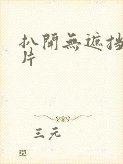 扒开无遮挡伦理片