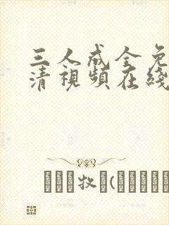 三人成全免费高清视频在线看