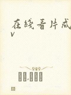 在线看片成人av