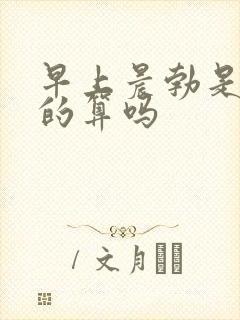 早上晨勃是尿憋的算吗