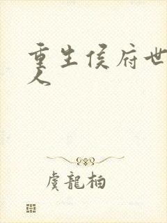 重生侯府世子夫人封面