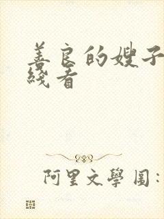 善良的嫂子3在线看