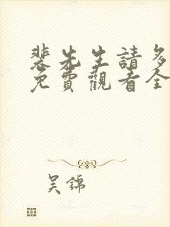 裴先生请多指教免费观看全集剧情封面