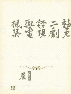 枫与铃二动漫全集电视剧免费播放