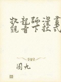 牧龙师漫画免费观看下拉式奇满屋