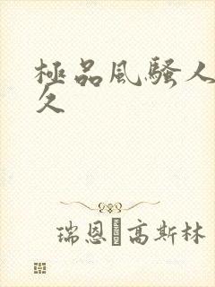 极品风骚人妻久久封面