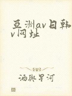 亚洲av日韩av网址