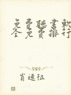 免费听书软件 全免费排行榜