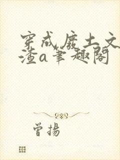 穿成废土文里的渣a笔趣阁