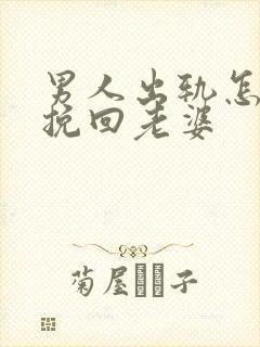 男人出轨怎么能挽回老婆