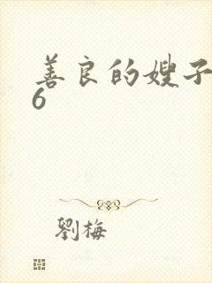 善良的嫂子巴巴6