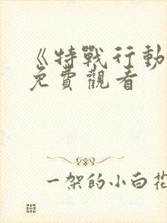 《特战行动2》免费观看