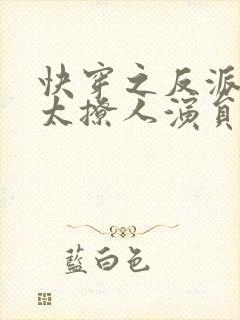 快穿之反派太宠太撩人演员表