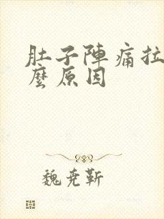 肚子阵痛拉稀什么原因