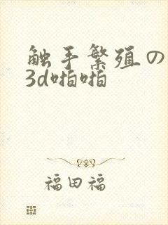 触手繁殖の地狱3d啪啪封面