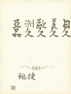 亚洲欧美日韩精品久久久久封面