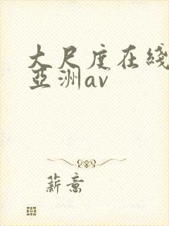 大尺度在线观看亚洲av