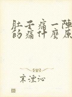 肚子痛一阵一阵的痛什么原因