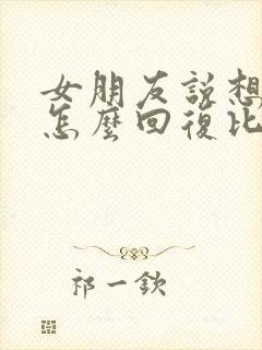 女朋友说想你了怎么回复比较幽默