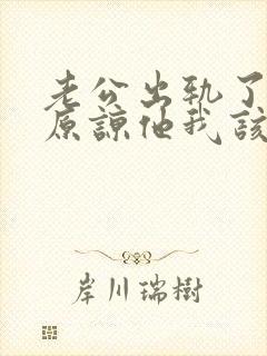 老公出轨了让我原谅他我该怎么做封面