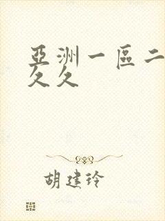 亚洲一区二区熟久久