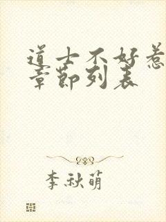 道士不好惹最新章节列表