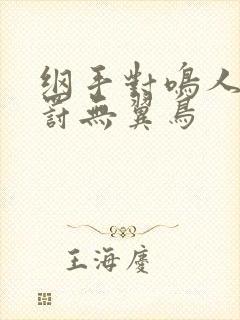 纲手对鸣人的惩罚无翼鸟封面