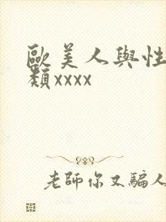 欧美人与性动另类xxxx封面