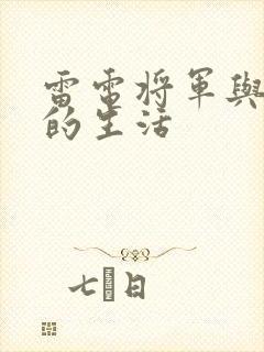 雷电将军与俘虏的生活