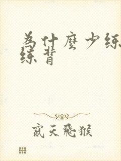 为什么少练胸多练背